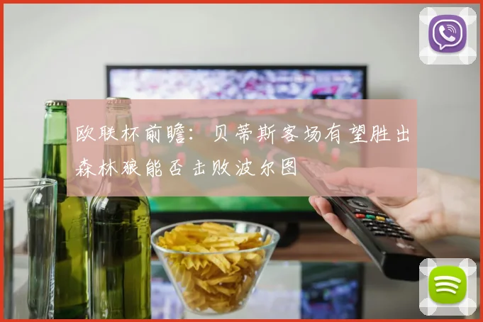 欧联杯前瞻：贝蒂斯客场有望胜出森林狼能否击败波尔图