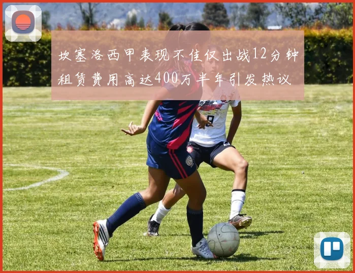 坎塞洛西甲表现不佳仅出战12分钟租赁费用高达400万半年引发热议