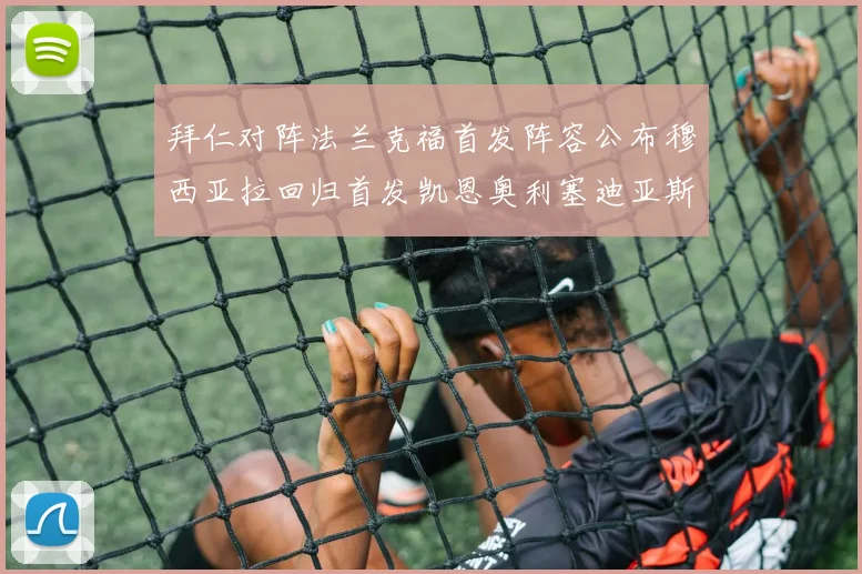 拜仁对阵法兰克福首发阵容公布穆西亚拉回归首发凯恩奥利塞迪亚斯出战