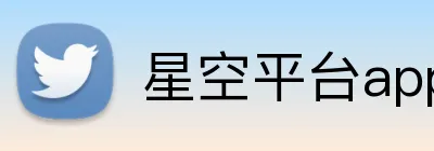星空平台app官网入口 Logo